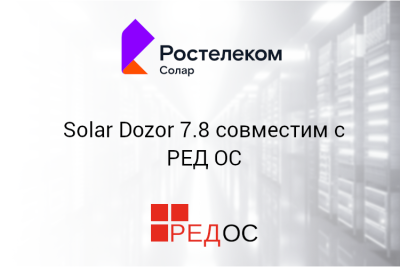 Российские разработчики «РТК-Солар» и «РЕД СОФТ» объявили о совместимости новой версии системы предотвращения утечек информации Solar Dozor 7.8 с операционной системой РЕД ОС. Подтверждена совместимость с данной отечественной операционной системой как агентской, так и серверной части DLP-решения производства «РТК-Солар». Тестирование проведено в рамках планомерного расширения «РТК-Солар» возможностей своих ИБ-решений в направлении импортозамещения.