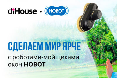 Компания diHouse (входит в группу ЛАНИТ) пополнила портфель новым брендом HOBOT. Роботы-мойщики окон тайваньского производителя начнут поставляться дистрибутором в федеральные торговые сети и на маркетплейсы в июне 2022 года.