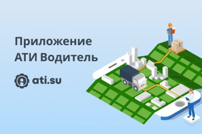 «АТИ Водитель» – это бесплатное приложение, доступное в Google Play. С его помощью грузовладельцы и логисты могут контролировать выполнение заказов в режиме реального времени: отслеживать местоположение груза на карте, получать информацию о статусе перевозки, общаться с водителем в специальном чате и отправлять ему документы. Новый продукт, выпущенный «Биржей грузоперевозок ATI.SU», является еще одним шагом на пути к автоматизации работы с наемным автотранспортом.