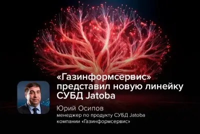 Компания «Газинформсервис» выпустила обновление СУБД «Ятоба». Новая линейка версий — 18.4.1, 6.14.1, 5.18.1 и 4.23.1 — предназначена для корпоративных систем с высокими нагрузками — OLTP, OLAP и смешанных. Она включает существенные улучшения, которые упрощают управление и мониторинг, оптимизируют работу СУБД, а также повышают уровень защиты данных.