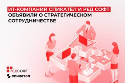 ИТ-компании Спикател и РЕД СОФТ объявили о стратегическом сотрудничестве. Теперь клиенты партнера смогут приобрести российскую операционную систему РЕД ОС для серверов и рабочих станций.