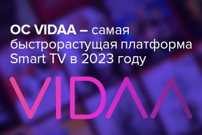 Разработанная Hisense операционная система VIDAA заняла первое место в мире по темпам роста
