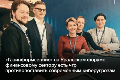 Компания «Газинформсервис» приняла участие в Уральском форуме «Кибербезопасность в финансах», представив линейку продуктов, которые закрывают задачи банков по импортозамещению, соответствию стандартам Банка России и проактивной защите.