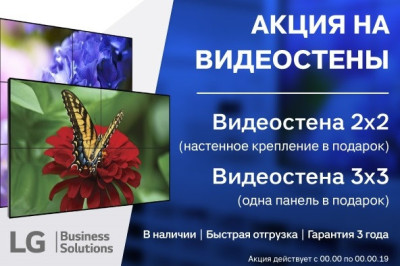 При покупке комплекта видеостены 2х2 - профессиональное крепление идёт в подарок / при покупке видеостены 3х3 - одна панель в подарок. Предложение ограничено, пока комплекты в наличии на складе!
