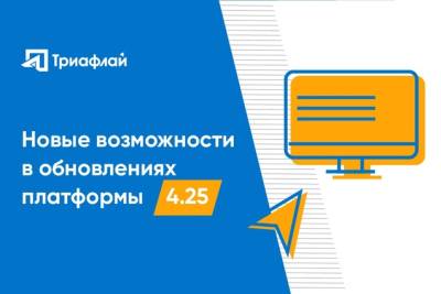 Компания «Доверенная среда» (входит в НКК) выпустила релиз 4.25 российской BI и DSS платформы «Триафлай». Новый релиз отражает развитие «Трафлай» как BI-платформы корпоративного управления, позволяющей автоматизировать процессы поддержки принятия управленческих решений на основе формирования управленческой отчетности, бюджетирования, планирования, своевременного информирования об изменениях в данных и отчетах.