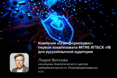 Компания «Газинформсервис» перевела и адаптировала матрицу MITRE ATT&CK версии 18 для моделирования угроз и практических сценариев защиты с помощью собственных продуктов и решений.