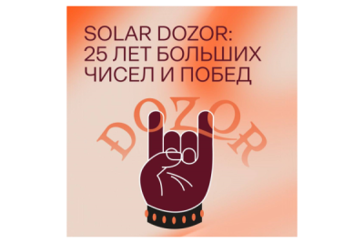 19 мая ведущая российская DLP-система Solar Dozor отметила юбилей – 25 лет на рынке. Solar Dozor — это высокотехнологичное решение защиты информации, которое стало пионером на российском рынке DLP-систем. Продукт успешно конкурирует с зарубежными и отечественными аналогами.
