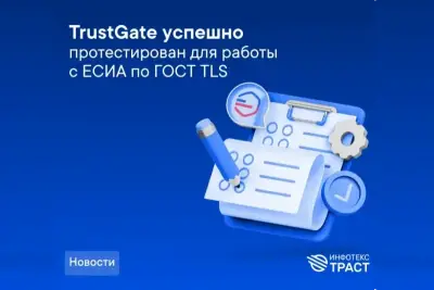 Универсальный шлюз TrustGate, разработанный компанией ИИТ, успешно прошел тестирование на взаимодействие с Единой системой идентификации и аутентификации (ЕСИА) в продуктивной среде по защищенному каналу связи с использованием ГОСТ TLS. Подключение по ГОСТ TLS уже доступно клиентам ИИТ.