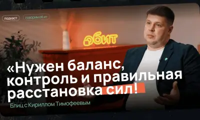 В эпоху нестабильного бизнес-ландшафта компании все чаще пересматривают подход к ИТ-функции. Как найти баланс между внутренними ресурсами и аутсорсингом и как будет меняться роль ИТ-директора, в подкасте ОБ ИТ рассказал Кирилл Тимофеев, руководитель ИТ-департамента «ОБИТ»