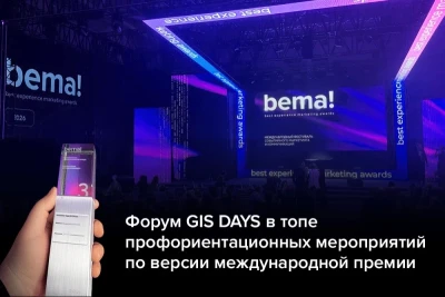 Форум по ИТ и ИБ GIS DAYS*, организованный компанией «Газинформсервис», занял третье место в одной из номинаций в рамках международной ивент-премии bema!. В тройку лучших GIS DAYS попал наравне с проектами «Яндекса» и «Сбера». Уже второй год подряд форум выходит в финал премии, а в этом году стал призёром.