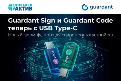 Компания «Актив» расширяет линейку аппаратных ключей Guardant, представив модели Guardant Sign Type-C и Guardant Code Type-C с интерфейсом USB Type-C. Новые устройства сохраняют полную функциональность и надежность своих классических версий, предлагая современный форм-фактор для повышения удобства и совместимости.
