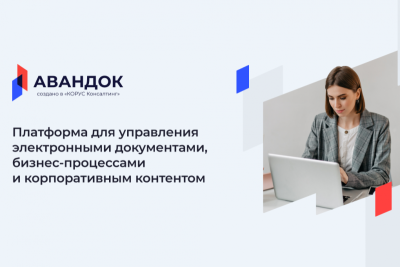 ГК «КОРУС Консалтинг» и «Инновейв» заключили соглашение о партнерстве. В портфель компании войдет low-/no-code платформа «Авандок», которая поможет автоматизировать работу с электронным документооборотом, контентом, задачами и бизнес-процессами в компаниях из сегмента крупного бизнеса.