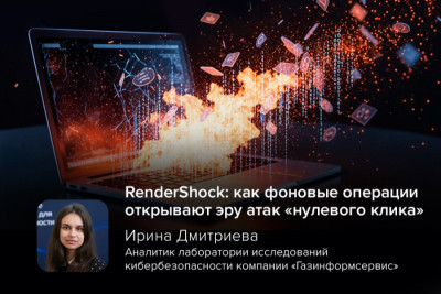 Исследователи в области кибербезопасности продемонстрировали новый способ заражения устройств на ОС Windows. Речь идёт о новом классе атак — RenderShock. Это принципиально новый способ заражения устройств, который использует «невидимые» возможности операционных систем и превращает их в пассивную, но опасную поверхность для атак «нулевого клика».