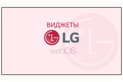 Практическая статья по настройке виджетов при помощи встроенного функционала профессиональных дисплеев LG.