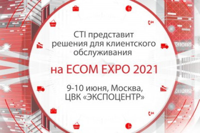 Компания CTI – Золотой партнер выставки технологий для интернет-торговли и ритейла ECOM EXPO 2021
