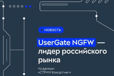 UserGate, ведущий российский разработчик экосистемы ИБ-решений — лидер российского рынка межсетевых экранов следующего поколения. К такому выводу пришли авторы исследования «Матрица Импортозамещения 2025: Межсетевые экраны следующего поколения (NGFW)», проведенного компанией «СТРИМ Консалтинг». UserGate получил наивысшие среди всех участников обзора оценки по большинству критериев и был отнесен к категории лидеров как в части показателей деятельности (90%), так и в части функциональности и уровня проникновения (83%).