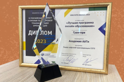 Академия АйТи, образовательный провайдер для бизнеса и государства, получила Гран-при в номинации «Лучшая программа онлайн-образования» премии «CDO/CDTO AWARD 2023» за программу MBA «Лидер цифровой трансформации CDTO».
