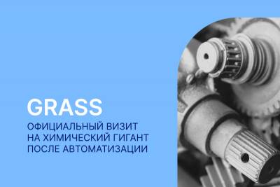 30 мая 2025 года на заводе ГРАСС состоялась трехсторонняя встреча, которая включала в себя пленарную часть и обход предприятия. В нем приняли участие представители фирмы «1С», Внедренческого центра «Раздолье» и IT-директор принимающей стороны.