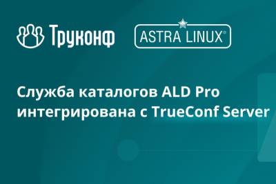 «‎Группа Астра» и «Труконф»  подтвердили совместимость службы каталогов ALD Pro и платформы для совместной работы TrueConf Server. Интеграция позволит обеспечить простую и бесшовную миграцию с зарубежных решений на отечественные, ускорить процессы масштабирования сетей видеосвязи, а также укрепить цифровой суверенитет в российских компаниях.
