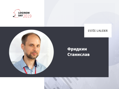 Автоматизация прогнозирования в Estée Lauder