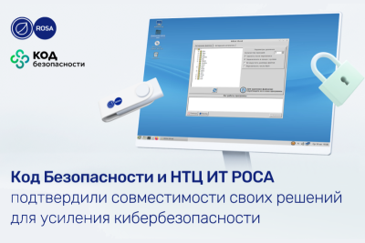 Компании НТЦ ИТ РОСА и «Код Безопасности» в рамках технологического партнерства провели тестирование своих продуктов на совместимость. Разработчики подтвердили корректность работы средств криптографической защиты информации «Континент АП» версии 4 с ОС РОСА Кобальт Рабочая станция версии 7.9, а также программы доверенной визуализации и подписи «Jinn Client» версии 2 с операционными системами РОСА Кобальт Рабочая станция версии 7.9, Сервер и РОСА Барий.
