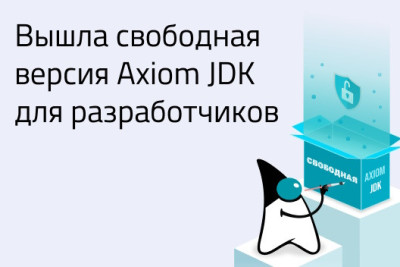 Компания Axiom JDK выпустила свободную версию российской платформы Java Axiom JDK для целей разработки и демо. Это значимое событие для развития отечественного ИТ-рынка, одного из крупнейших в мире по экспертизе в области Java. Открытый доступ к первой отечественной среде Java создает условия для быстрого запуска новых проектов, проведения учебных экспериментов и домашних разработок и ускоряет достижение технологического суверенитета. Теперь каждый Java-разработчик в России может загрузить Axiom JDK и создавать свои проекты с помощью профессионального инструмента мирового уровня, который разработан в России и используется в промышленных средах крупных компаний.