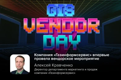 3 апреля 2026 года компания «Газинформсервис» провела собственное вендорское мероприятие — GIS Vendor Day. Встреча была организована для презентации программных продуктов, обмена опытом, обсуждения практических кейсов и знакомства с новыми решениями компании в сфере кибербезопасности.