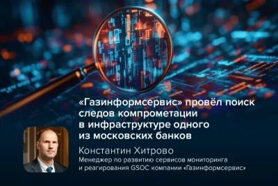 Компания «Газинформсервис» по просьбе одного из московских банков провела поиск скрытых угроз в его инфраструктуре. Константин Хитрово, эксперт в области кибербезопасности, менеджер по развитию сервисов мониторинга и реагирования GSOC компании «Газинформсервис», рассказал, зачем необходима и как работает экспертиза в обнаружении скрытых угроз средствами поведенческой аналитики GSOC.