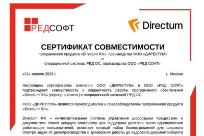Тестовые испытания продемонстрировали корректность совместной работы Directum RX с РЕД ОС. Результат отражен в двустороннем сертификате.