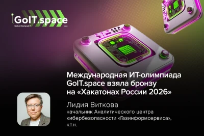 Проект «Газинформсервис» — международная ИТ-олимпиада GoIT.space — занял третье место в номинации «Лучший хакатон для школьников» на премии «Хакатоны России 2026». Высокая оценка жюри подтвердила статус олимпиады как одного из самых заметных профориентационных соревнований для юных талантов в сфере информационных технологий.
