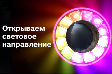 Hi-Tech Media начинает дистрибуцию светового оборудования: комплексные поставки вместе с мультимедийным оборудованием для удобства партнеров.