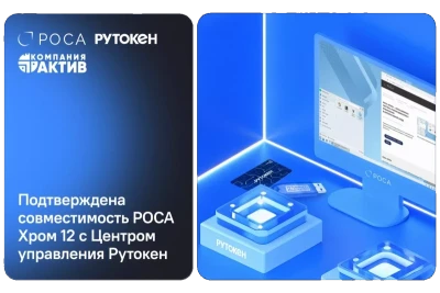 Компания «Актив» и АО «НТЦ ИТ РОСА» подтвердили совместимость операционной системы РОСА Хром 12 (Сервер, Рабочая станция, включая версии с сертификацией ФСТЭК) с кроссплатформенным программным продуктом Центр управления Рутокен.