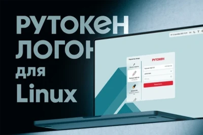 Компания «Актив» представляет Рутокен Логон для Linux – программный продукт для надёжной двухфакторной аутентификации в корпоративных системах на базе российских ОС GNU/Linux. Решение помогает быстро настроить безопасный вход через смарт-карты и токены в ОС Astra Linux, Альт и РЕД ОС, автоматизируя управление доступом и соответствуя требованиям регуляторов.