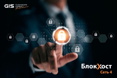 Компания «Газинформсервис» выпустила обновление 4.5 СЗИ от НСД «Блокхост-Сеть 4». Это решение позволит организациям ускорить переход от зарубежных операционных систем к отечественным аналогам, не жертвуя при этом уровнем защиты информации.