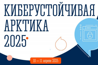 Первый специализированный форум по информационной и комплексной безопасности в Арктической зоне Российской Федерации состоялся в Мурманске 10 и 11 апреля. На своих площадках «Киберустойчивая Арктика» собрала более 160 человек из 13 регионов страны.