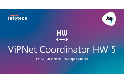 Программно-аппаратный комплекс ViPNet Coordinator HW версии 5.3 прошел независимое тестирование одного из крупнейших системных интеграторов «Инфосистемы Джет».