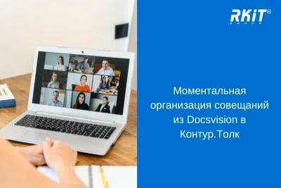 Сервис для онлайн-коммуникаций Контур.Толк расширяет систему интеграций, чтобы упростить внедрение в IT-инфраструктуру бизнеса и госкомпаний. Новый модуль, разработанный специалистами РКИТ — премиум-партнером Docsvision, позволяет организовать онлайн-встречи прямо из интерфейса СЭД без дополнительных затрат на разработку.