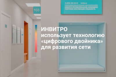ИНВИТРО, ведущая российская медицинская компания, в течение последнего года применяет технологию «цифровых двойников», или digital twin, для развития сети медицинских офисов и лабораторий. Такой подход позволяет протестировать в цифровой среде все выбранные конфигурации сети, их риски и преимущества и реализовывать самые выгодные и безрисковые.