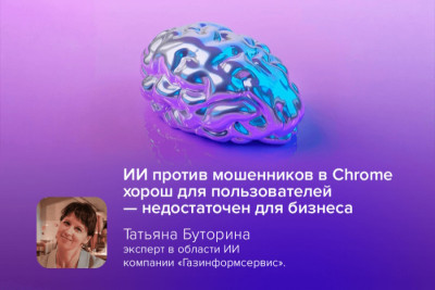 Google внедряет в Chrome новую функцию защиты от мошенничества, основанную на встроенной LLM ИИ, — Gemini Nano. Эта система анализирует веб-страницы в режиме реального времени локально на устройстве пользователя, выявляя признаки интернет-мошенничества. Новая функция доступна пока только на десктопных версиях Chrome для пользователей, включивших режим «Расширенная защита» (Enhanced Protection), но уже в этом году аналогичные возможности появятся и на Android.