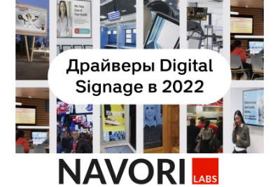Компании-производители программного и аппаратного обеспечения для digital signage сообщают о уверенном росте продаж с начала 2022 года.