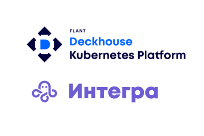«Флант» и «Севентек» завершили сертификацию совместимости Deckhouse Kubernetes Platform и low-code платформы «Интегра» (7TECH INTEGRA 2.0). Выданный сертификат подтверждает, что решения корректно работают в связке и позволяют предприятиям быстро развертывать отказоустойчивые Kubernetes-кластеры с бесшовной интеграцией в корпоративные системы.