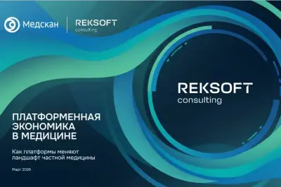 Рексофт Консалтинг, подразделение стратегического и трансформационного консалтинга технологической компании Рексофт, и группа компаний «Медскан» – один из лидеров негосударственного сектора здравоохранения представили исследование «Платформенная экономика в медицине». Аналитика отвечает на вопрос, как платформенные бизнес-модели меняют ландшафт частной медицины в России и в мире. 