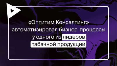 Одна из крупнейших компаний российского рынка табачной и никотинсодержащей продукции автоматизировала процессы с помощью платформы Optimacros и повысила эффективность управления бизнесом.