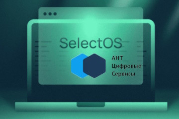 Компания «АНТ-ЦС», российский разработчик программного обеспечения, и Selectel, крупнейший независимый провайдер сервисов IT-инфраструктуры в России, сообщили об успешном завершении тестирования совместимости ключевых IT-решений «АНТ-ЦС» с операционной системой SelectOS 1.1. Теперь заказчики смогут использовать продукты «АНТ-ЦС» на платформе SelectOS с высокой производительностью, безопасностью и возможностью масштабирования.