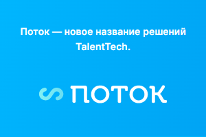 IT-холдинг TalentTech объявил о переименовании компании, объединяющей разработки в HRTech-направлении. Она продолжит свою деятельность под брендом «Поток». Одновременно с этим компания представила новый логотип и корпоративный сайт.