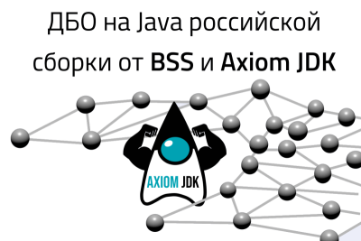 Компании BSS и Axiom JDK сообщают о реализации поддержки Java-стека Axiom JDK в системах дистанционного банковского обслуживания (ДБО) BSS для финансовой сферы. Основная цель сотрудничества – обеспечение банков программными решениями 100% российской сборки. Эта поддержка является необходимой частью проекта импортозамещения в банках в соответствии с указаниями Центрального Банка РФ. Важно, что продукты BSS и Axiom JDK входят в реестр отечественного ПО и обеспечивают решение задач технологического суверенитета.