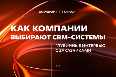 Компания BPMSoft (ИТ-холдинг LANSOFT) и аналитическое бюро SIZE Marketing провели исследование подходов крупных российских компаний к выбору CRM-систем. Среди главных критериев – возможности управления продажами и сервисом, безопасность и удобство интерфейса, встроенная аналитика и наличие лучших практик. В перспективе от CRM ожидают, что искусственный интеллект станет основой их архитектуры. Дополнительно растет запрос на бо́льшую мобильность решений.