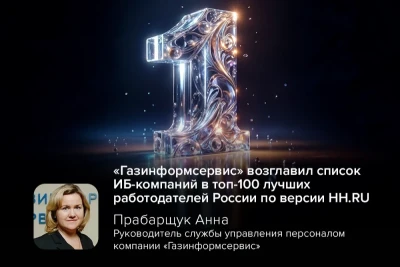 Компания «Газинформсервис» вошла в топ-100 лучших крупных работодателей России по версии платформы онлайн-рекрутинга HH.RU. Согласно итогам рейтинга, компания заняла 69-е место, став лидером среди представителей индустрии кибербезопасности своего сегмента.