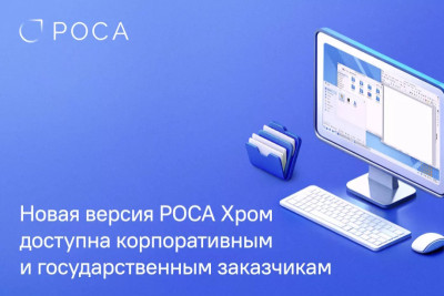 НТЦ ИТ РОСА, ведущий российский разработчик операционных систем и инфраструктурных решений, представляет новую версию операционной системы для рабочих станций и серверов — РОСА Хром 12.6.