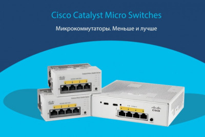 Компания Cisco представляет устройства нового типа — микрокоммутаторы Cisco Catalyst Micro. Эти компактные 4-портовые коммутаторы с поддержкой Gigabit Ethernet и PoE+ предназначены для установки в кабельных каналах и на рабочих местах, они легко решают задачу расширения сети на основе намерений (IBN, Intent Based Networks) непосредственно до рабочего пространства и позволяют провести Gigabit Ethernet до оконечного устройства.